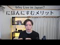 The benefits of living in Japan ❘ 日本にすむメリット！