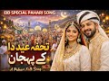 Latest Pahari Eid Song 2026 Tohfa Eid Da Eid Da Chan Chadeyah