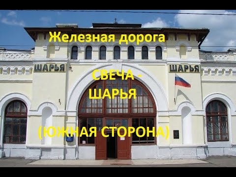 Железная дорога Свеча