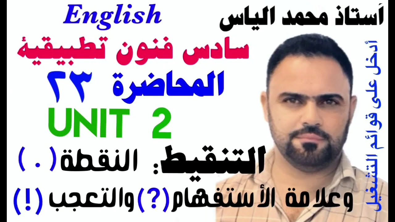 انكليزي سادس فنون تطبيقية - المحاضرة ٢٣ - يونت ٢ - التنقيط (النقطة، علامة الاستفهام، علامة التعجب)