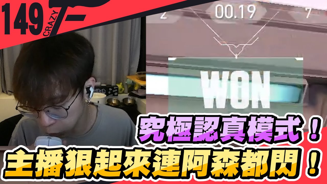 究極認真模式！主播狠起來連阿森都閃！｜特戰英豪【Crazyface】