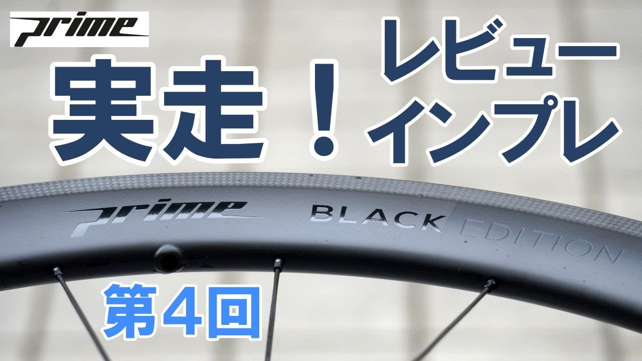 【ロードバイク】コスパとブランド性を両立した高性能カーボンホイール「Prime」ディープリム高級バージョンを試す（その４実走インプレ編）