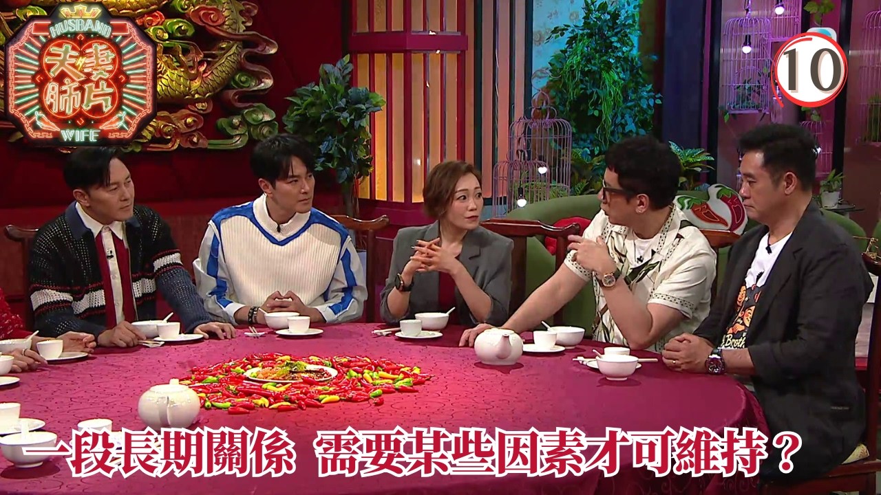 TVB綜藝 | 夫妻肺片 10/10 | 車婉婉建議老公外出尋「服務」、羅泳嫻遊戲挽救婚姻 | 蕭正楠 | 曹永廉 | 車婉婉 | 吳若希 | 粵語中字 | 2026 縮圖