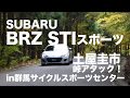 ドリキン土屋圭市がスバルBRZ STIスポーツで全開走行！　ベタ褒めの中身とは　Drift king　keiichi tuchiya subaru brz STI sports