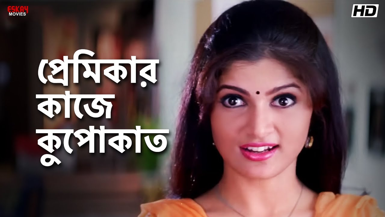 প্রেমিকার কাজে কুপোকাত | Srabanti Chatterjee | Hiraan | Bhalobasa Bhalobasa | Eskay Movies