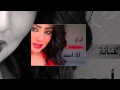 Al Jera7 Alaa A7md الجراح بـ صوت الفنانة آلاء أحمد 