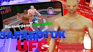 ЗАРАБОТОК НА UFC БОЯХ? НА UFC! 1KK В ДЕНЬ НА SANTROPE-RP! САНТРОПЕ РП!