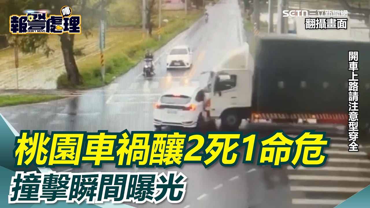 桃園死亡車禍撞擊瞬間曝光！大車撞小車1家3口2死1命危｜三立新聞網 SETN.com