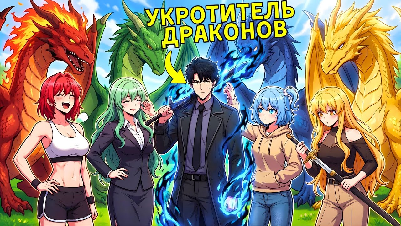 №1 Ранкер Похищает 4 Легендарных Девушек-Драконов, Чтобы ОСТАНОВИТЬ АПОКАЛИПСИС! | ПЕРЕСКАЗ МАНХВЫ