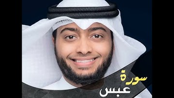 احمد النفيس سورة عبس