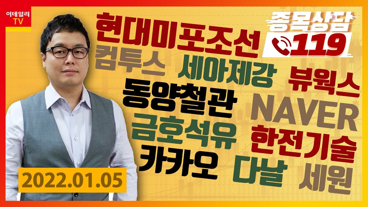 동양 철관 2022 Update 컴투스, 금호석유, 카카오, 한전기술, 다날, NAVER, 세원, 동양철관, 세아제강, 현대미포조선, 뷰웍스_이데일리ON 명승부사_종목상담 119 (20220105)