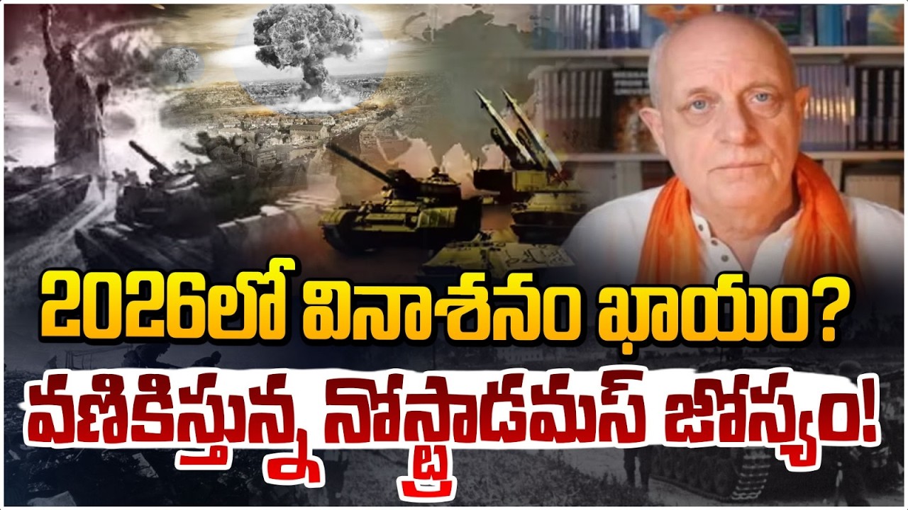 2026 లో వినాశనం ఖాయం? | Nostradamus 2026 Predictions | US‑Israel‑Iran Conflict | Red TV