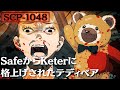 【ホラー】SCP-1048「ビルダー・ベア(Builder Bear)」【SCP アニメーションズ From Japan】