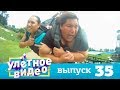 Улетное видео | Выпуск 35