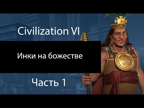 Видео: Инки на божестве. Часть 1. Ищем горы. Civilization VI