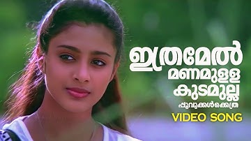 Ithramel Manamulla Video Song|Mazha|Samyuktha Varma|Biju Menon| #raveendranmaster