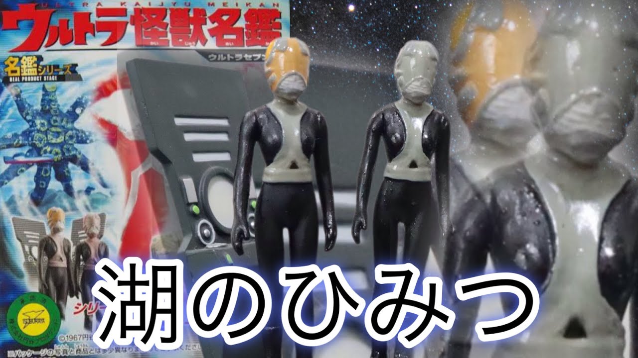 信じられるか・・・かわいい女の子になるんだぜ【ウルトラ怪獣名鑑
