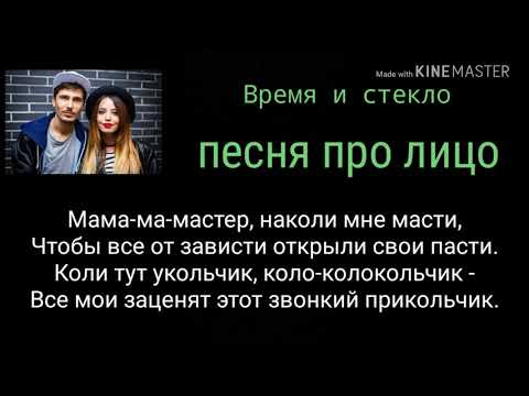 Время и стекло песня про лицо Lyrics