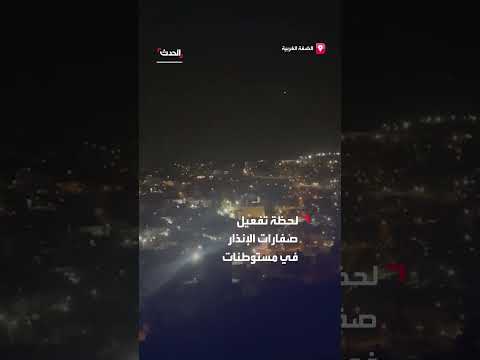 تفعيل صفارات الإنذار في مستوطنات إسرائيلية بعد إطلاق صاروخ من اليمن
