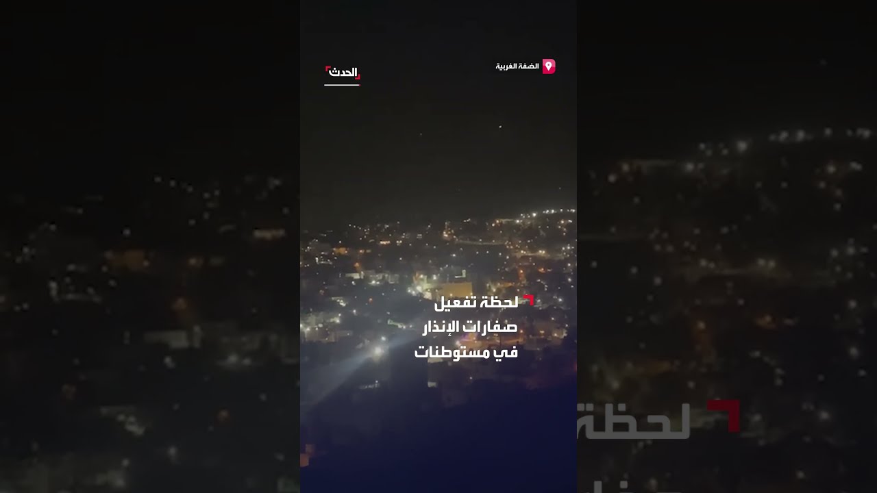 لحظة تفعيل صفارات الإنذار في مستوطنات إسرائيلية قرب الخليل بعد إطلاق صاروخ من اليمن