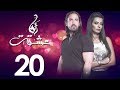 الحلقه العشرون  | مسلسل انا عشقت | امير كراره - Ana Ashekt Series