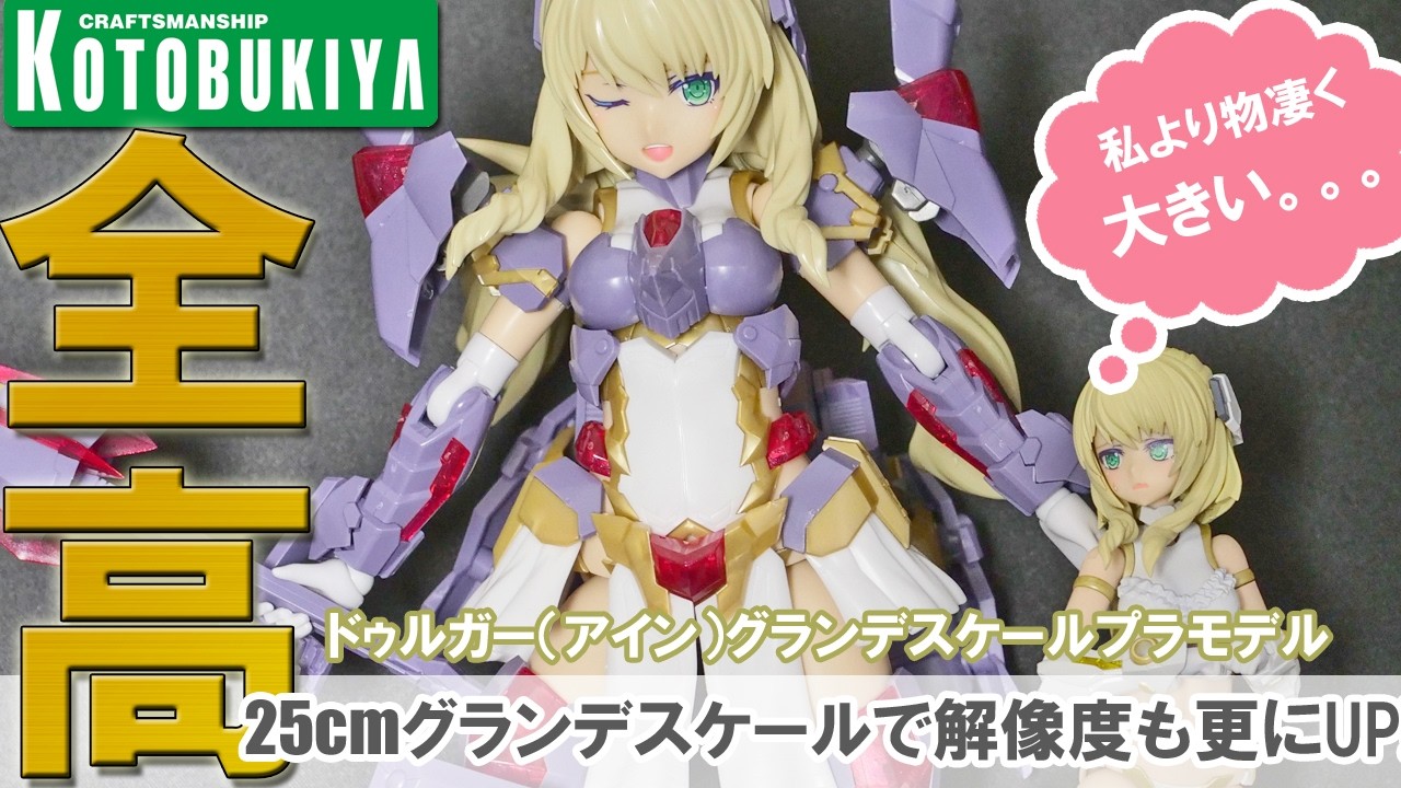 Frame Arms Girl] Reviewing the Durga I Grande Scale #GrandeScale