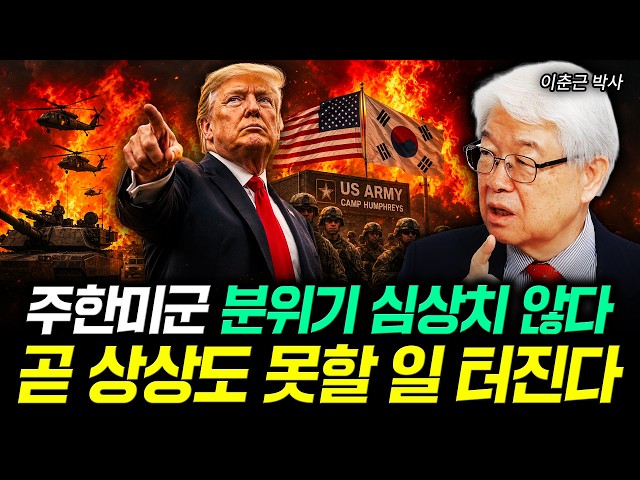 주한미군 분위기 심상치 않다. 곧 상상도 못할 일 터진다｜이춘근 박사 4부