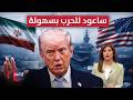 ترامب لإيران سأعود للحرب بسهولة في هذه الحالة نشرة الثالثة