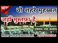 वो शहरे मुहब्बत जहाँ मुस्तफ़ा है______Meer Hasan Mustafayi Naat 2018______Wo Shahre Mohabbat Mp3 Song