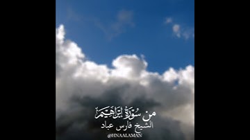 من سورة إبراهيم | الشيخ فارس عباد، استغفر الله العظيم واتوب اليه، تلاوه خاشعه، حالات واتس اب 🌸❤️