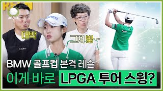 ⛳댓글 이벤트⛳ LPGA 안나린 프로가 말아주는 특별 레슨🏌｜BMW 골프컵 내셔널 파이널 도전기