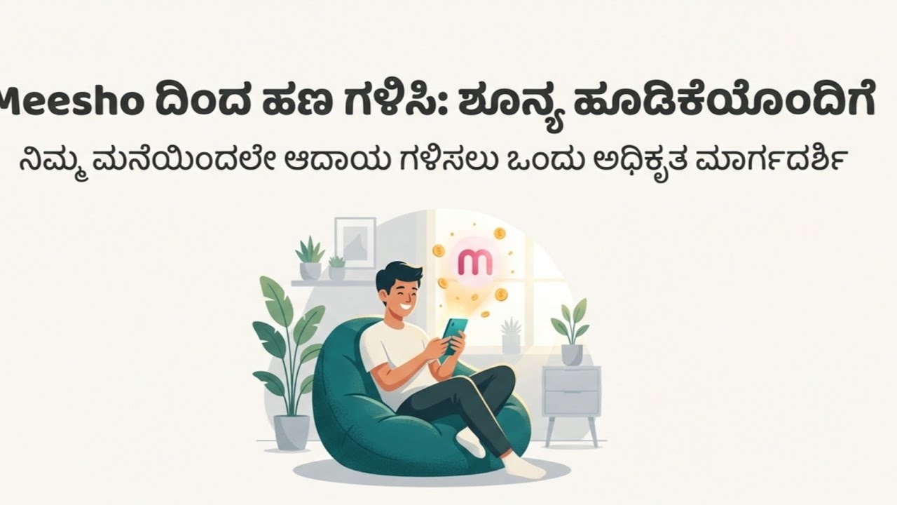 ಶೂನ್ಯ ಹೂಡಿಕೆಯಿಂದ Meesho ದಲ್ಲಿ ಹಣ ಗಳಿಸಿ ! 🤗 Zero investment: Earn Money 💰