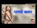 Tor Patli Kamar Lachke La ||  Old Nagpuri Song Dj 2023|| New Dj Remix Song || Dj Nilesh Rajpur Mp3 Song