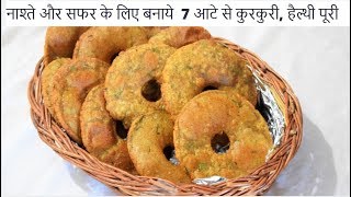 सफर हो या सुबह-शाम का नाश्ता, जरूर बनाये ये मल्टीग्रैन क्रिस्पी पूरी- Crispy Puri -Food Connection
