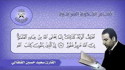 ما تيسر من سورة فاطر -  القارئ سعيد حسين القلقالي