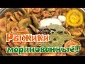 Творим чудеса! Маринуем рыжики!