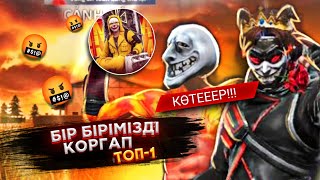 BEKZAT ЕКЕУМІЗ БІР БІРІМІЗДЫ ҚОРҒАП ТОП-1 АЛА АЛАМЫЗ БА?  FREE FIRE