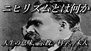 【ニーチェ】ニヒリズムについて【ツァラトゥストラはかく語りき】