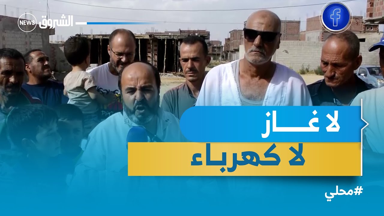 خنشلة| غياب الغاز و الكهرباء و الطرقات.. ثالوث يؤرق سكان 