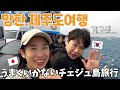 家族でチェジュ島に行ったら全て思い通りに行かなかった…