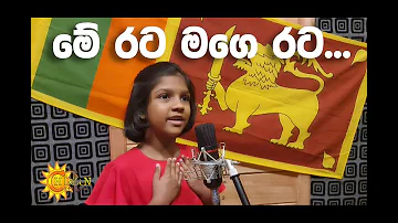 Me Rata Mage Rata Song | මේ රට මගෙ රට | Cover by Yesandi Devansa Iddagoda ft Hiroon Creations