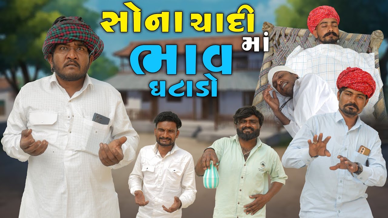 સોના ચાંદી મા ભાવ ઘટાડો || ગામ ગોટે વળ્યુ || લેતા લેવાઈ ગ્યુ Gujju Love Guru Ne Comedy Gujarati 2026