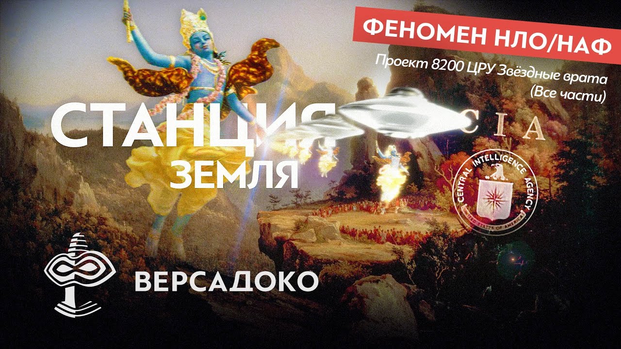Станция “Земля” и древние технологии Аватаров: Проект 8… — Transcript