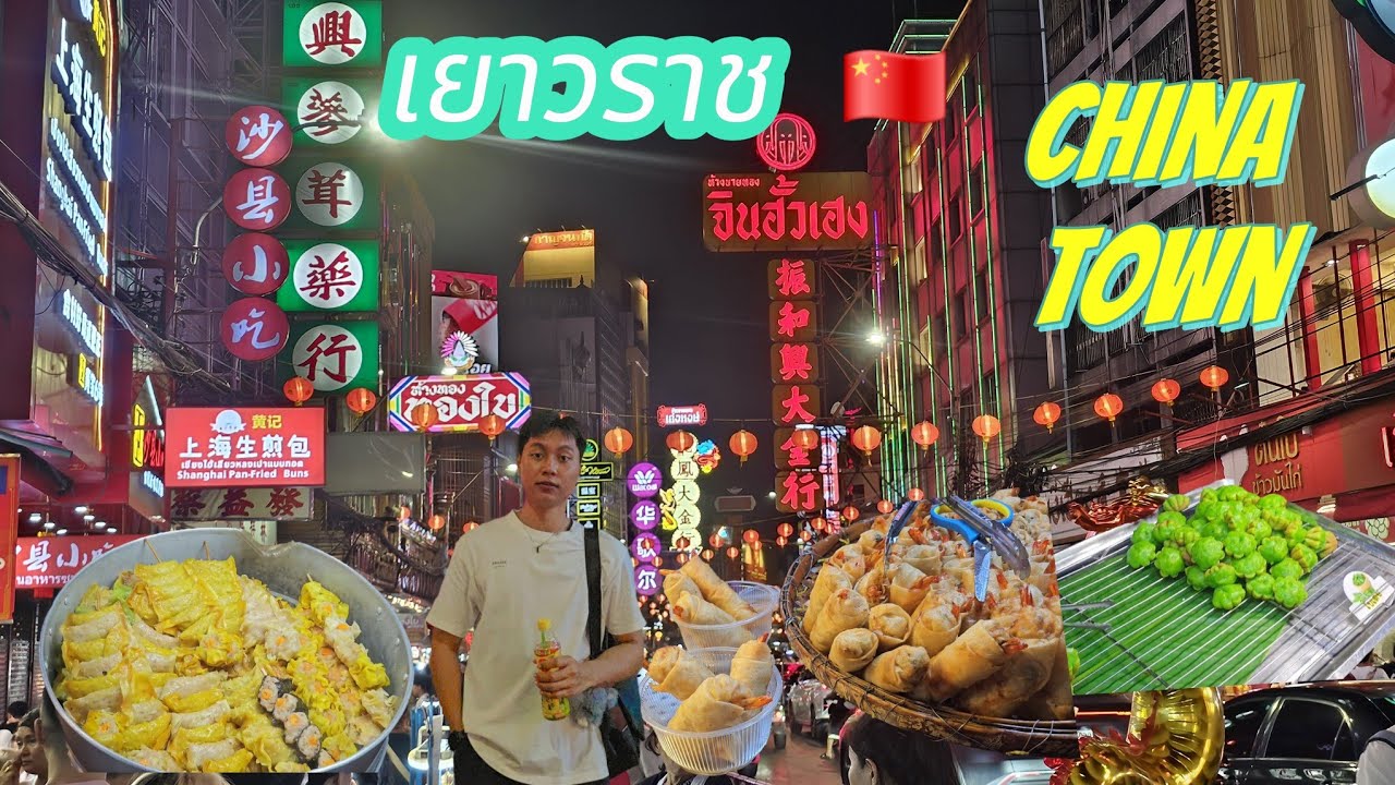 เดินเยาวราช China Town   ตะลึงอลังการมากๆ วันตรุษจีน🇨🇳