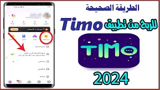 طريقة الربح من تطبيقTimoبعد التحديث الاخير 2024 screenshot 3