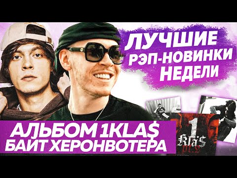 Видео: ЛУЧШИЕ НОВИНКИ НЕДЕЛИ / Heronwater украл трек, Big Baby Tape, альбом 1Kla$ и тд.