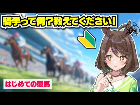 【競馬初心者】騎手って何？【フリーマンおるそなー】