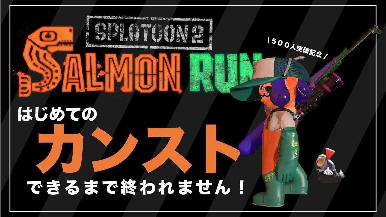 スプラトゥーン2 500人記念 カンストするまで終わらないサーモンラン Youtube