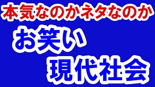 2021.7.23【本気なのかネタなのか？】お笑い現代社会。政治・経済・金融・五輪・不動産投資