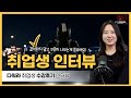 [취업생 인터뷰] 다워라 김수빈 학생 인터뷰